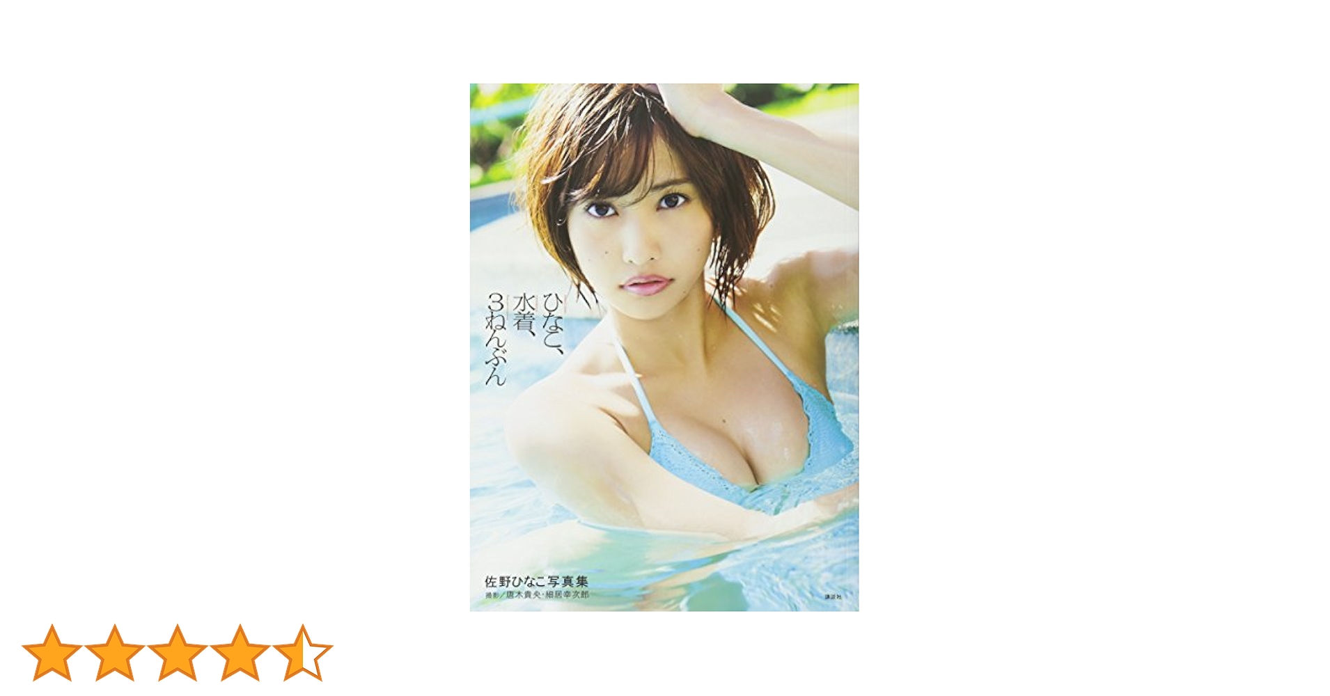 佐野ひなこ　直筆サイン入り　ひなこ、水着、3ねんぶん　写真集 Amazon.co.jp: 佐野ひなこ 写真集 ひなこ、水着、3ねんぶん
